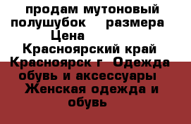 продам мутоновый полушубок 54 размера › Цена ­ 6 500 - Красноярский край, Красноярск г. Одежда, обувь и аксессуары » Женская одежда и обувь   